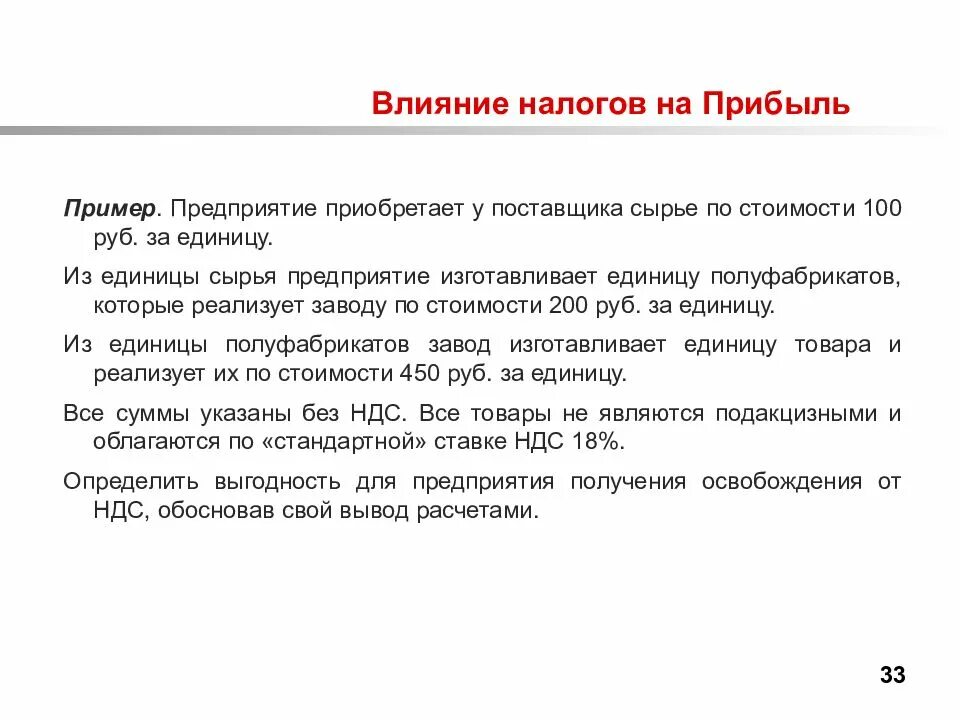 Прибыль пример. Влияние налогообложения на прибыль. Налогообложение влияет на. Налог на прибыль организаций пример.