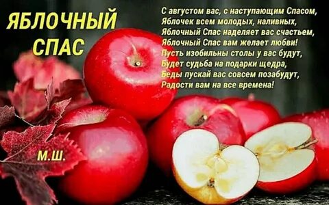 Стихи яблочный спас короткие
