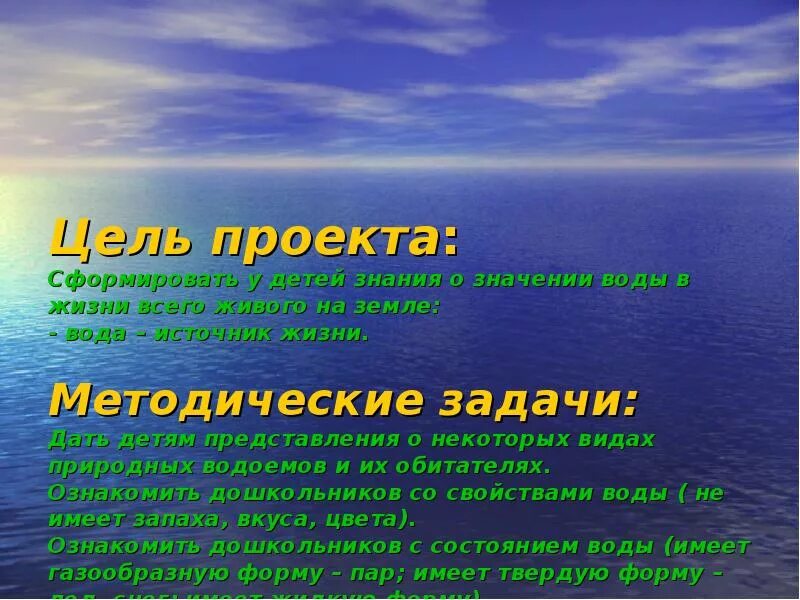 Текст вода источник жизни на земле. Цель проекта о воде. Задачи в проекте вода источник жизни. Вода источник жизни цель. Вода источник жизни на земле.