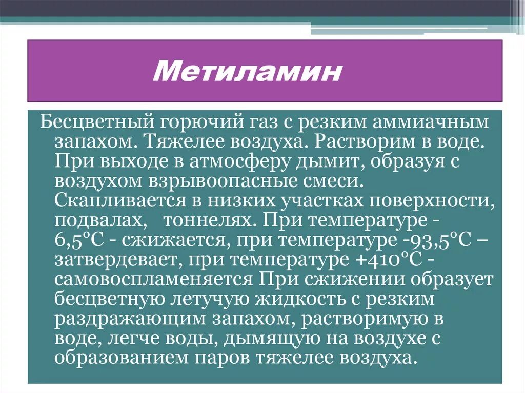 Метиламин. Применение метиламина. Физические свойства метиламина. Метиламин свойства. Метиламин это