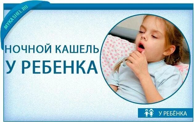 Из за чего кашель ночью. Носной кашель у ребёнка. ночной кашель у ребенка. облегчить кашель у ребенка ночью. сухой кашель у ребенка ночью.