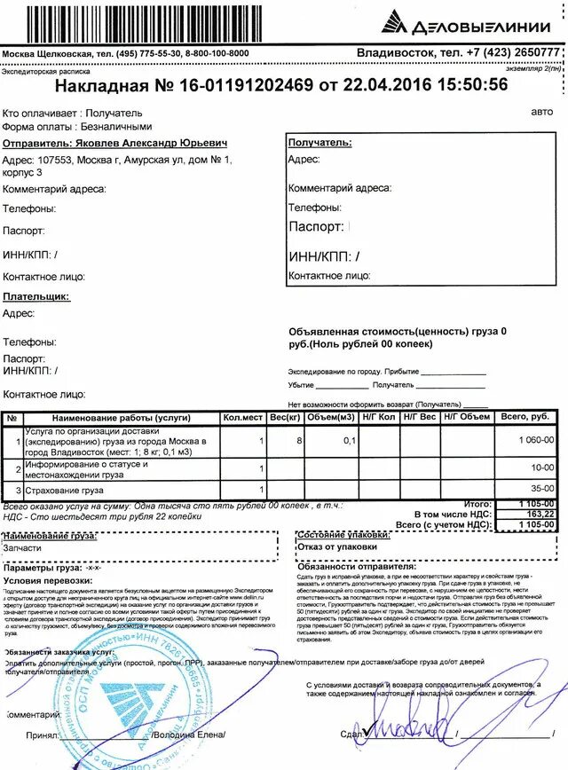 Через транспортную. Накладная по доставке груза. Накладные транспортных компаний. Накладная из транспортной компании. Накладная Деловые линии.