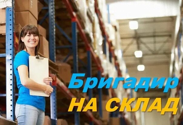 Бригадир склад озон. Бригадир склад озон. Рабочий склада. Кладовщик экспедитор. Бригадир склад озон.