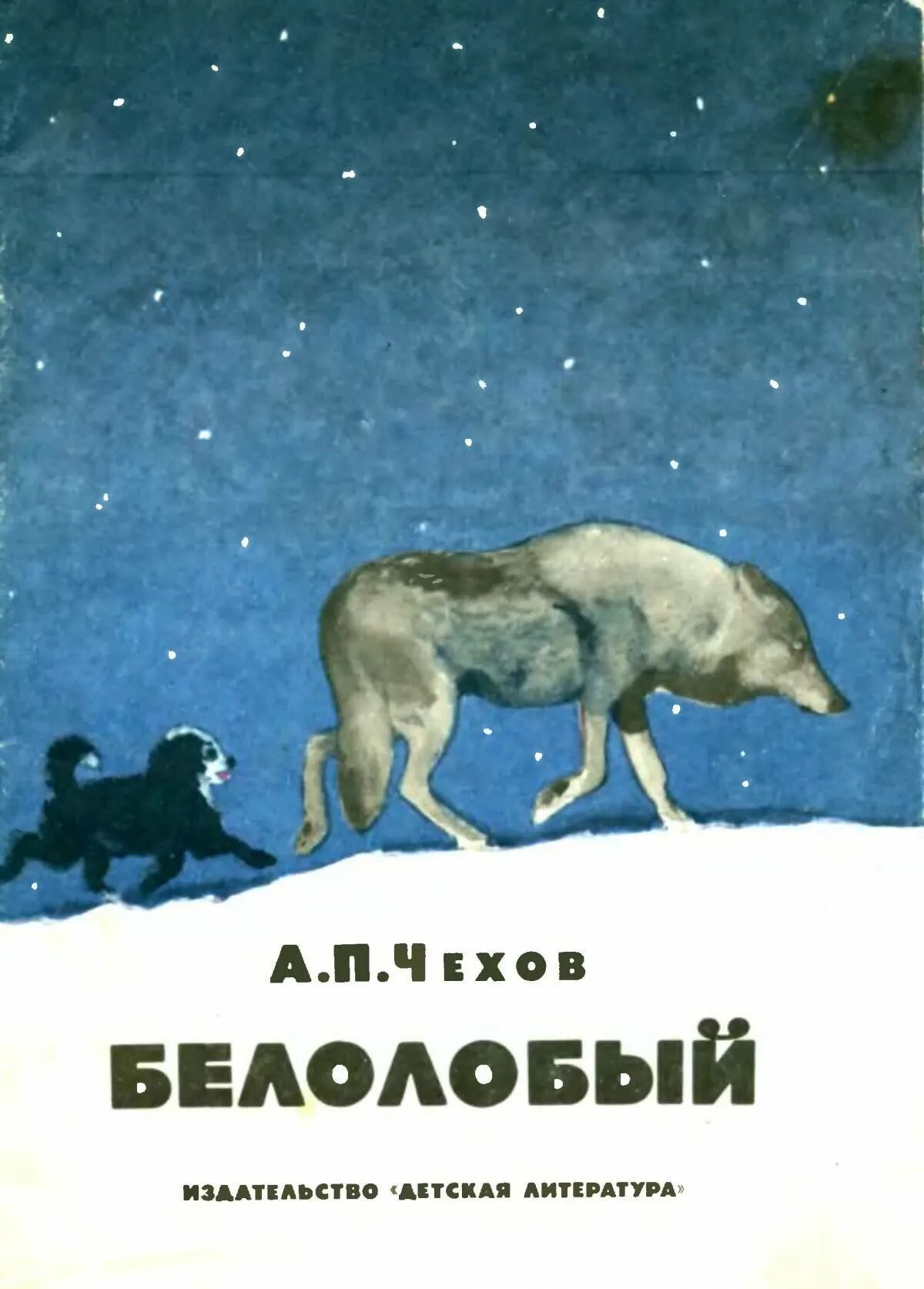 Белолобый чехов книга. Белолобый Чехов обложка. Обложка а.п.Чехова "белолобый".