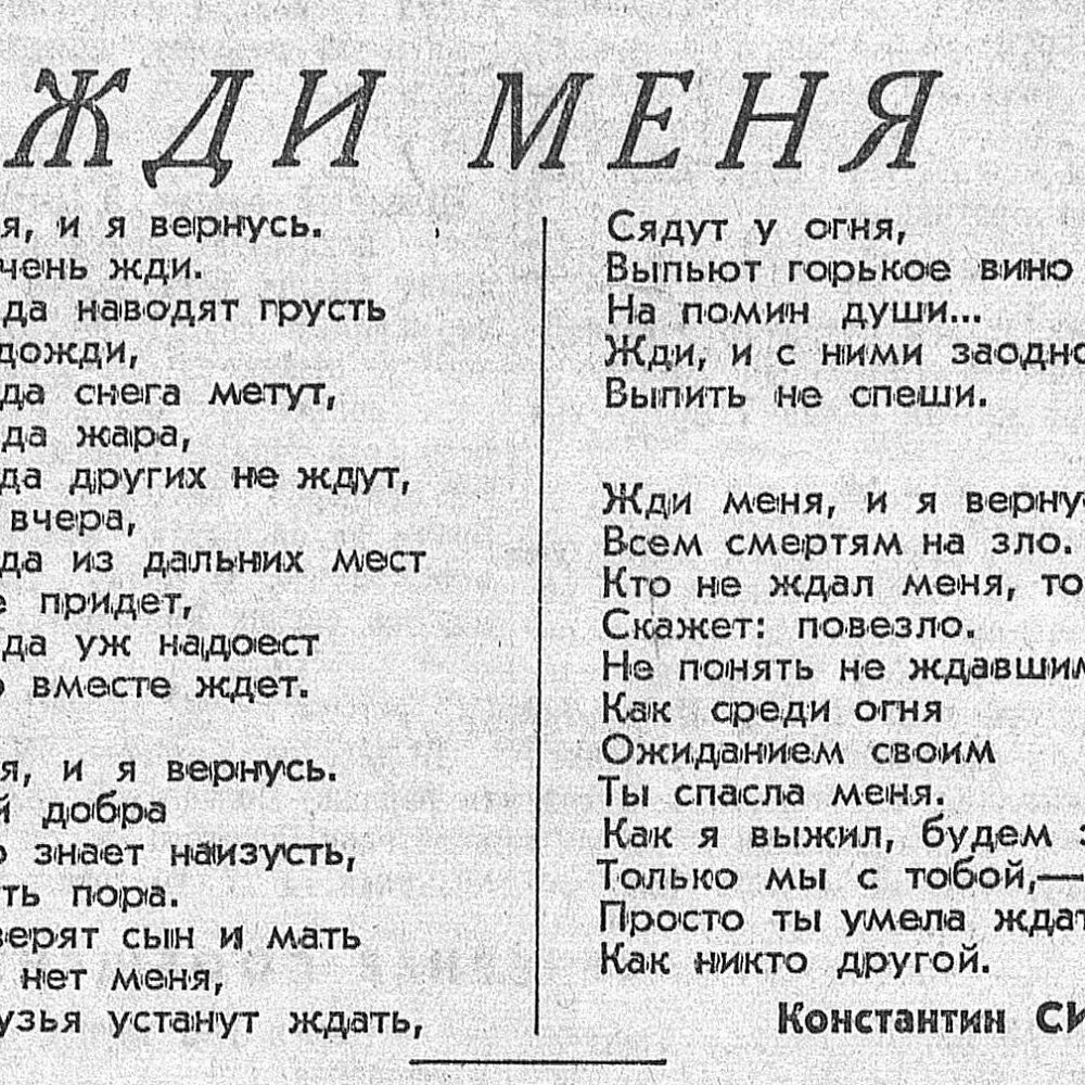 Стихотворение к м симонова жди меня. Жди меня стих. Стих Симонова жди меня и я вернусь. Жди меня... Стихотворения.. Стих жди меня и я вернусь текст.