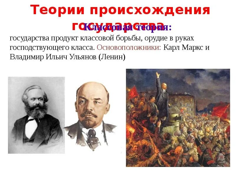 Классовая борьба россии. Государство орудие в руках господствующего класса. Теории появления государства Ленин. Теория классовой борьбы.