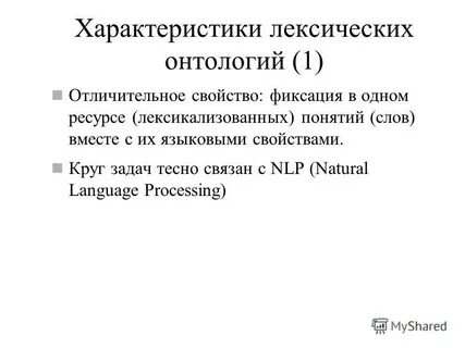 Лексический характер