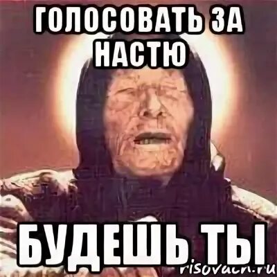 Проголосуй пожалуйста за настю