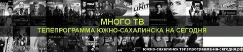 Программа передач на сегодня ангарск канал киносерия