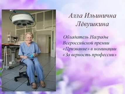 Левушкину аллу ильиничну
