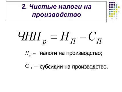 Налог на производство