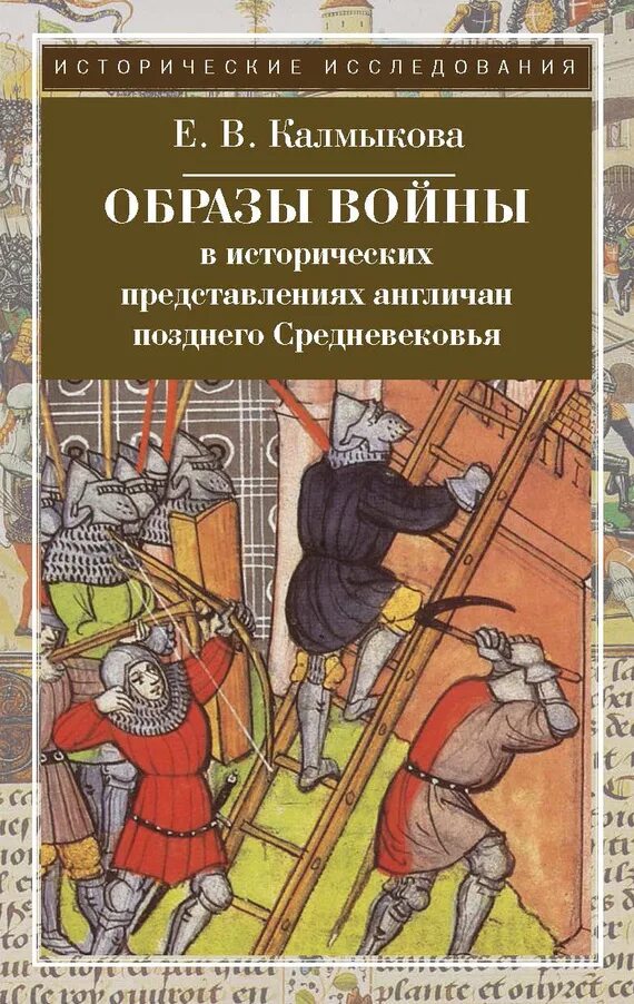 Книги о средневековье. Позднее средневековье книги. книги о средневековье исторические. книги про войны в средневековье. книга образы войны.