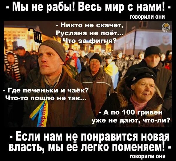 Смени новое. Весь мир с нами хохлы. Украина рабы. Украинцы скачут. Мы не рабы Украина.