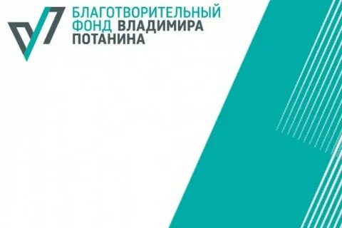 Фонд потанина