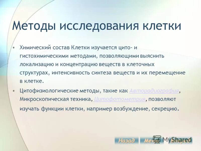 Какие методы используются для исследования клетки