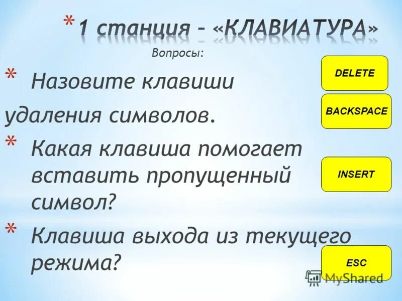 Какая клавиша помогает вставить пропущенный символ. Как называется клавиша для удаления символов. Назовите клавиши выхода из текущего режима. Какой символ удаляет клавиша Backspace?.