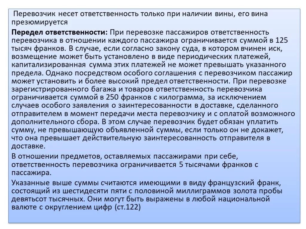 Перевозчик несет ответственность. Ответственность перевозчика и пассажира. Ответственность пассажиров при перевозке. Ответственность перевозчика при перевозке груза.