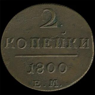 Монета 1800 года