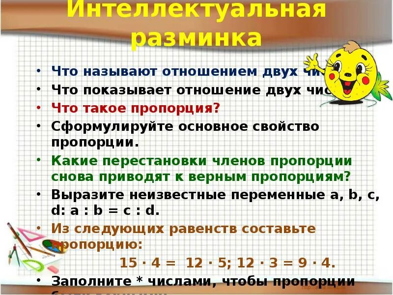 Что называется отношением двух чисел. Перестановка членов пропорции. что показывает отношение. обратная пропорциональность чисел. какие перестановки членов пропорции приводят к верным пропорциям.