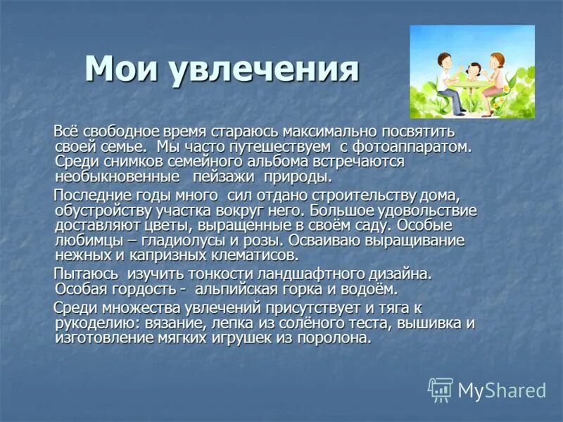 Хобби как ответить. Хобби как ответить