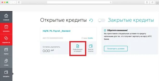 МТС банк личный кабинет. МТС кредит. Номер долга в МТС банке. Мтс оплата кредита по номеру