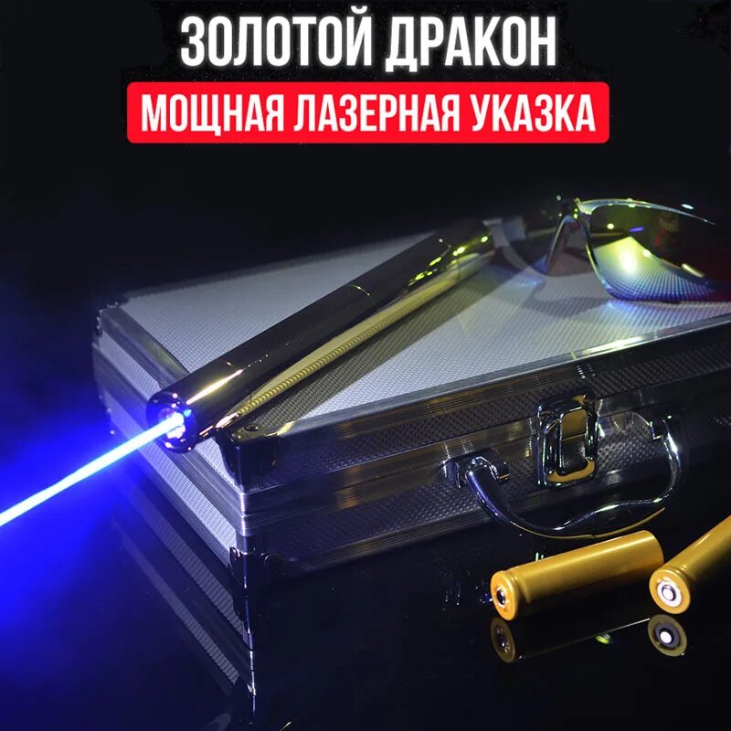 Самые мощные указки. Лазерная указка золотой дракон на 100000mw. Лазер указка 100000 MW. Лазерная указка Golden Dragon 100000mw. Lazer Beam лазерная указка 100 ватт.