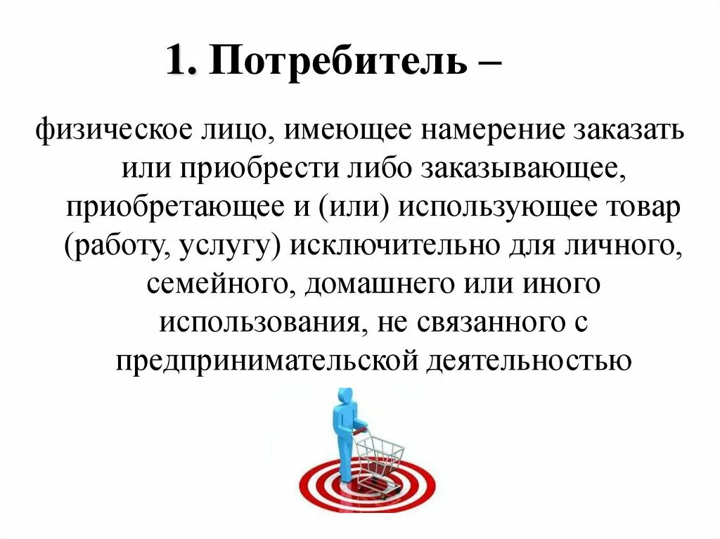 Сайт имеет информацию. Закон потребителя. Потребитель для презентации.