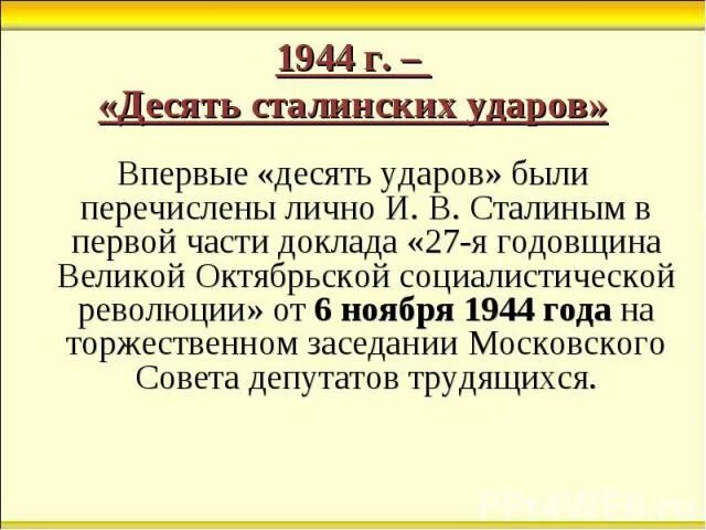 10 сталинских ударов 1944 года