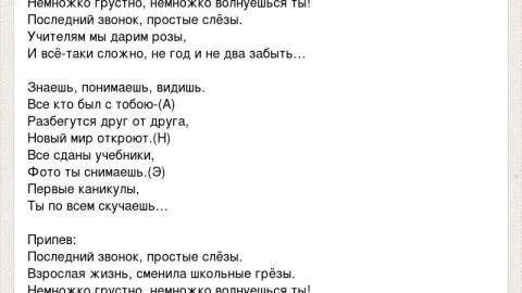 Гречка последний звонок текст