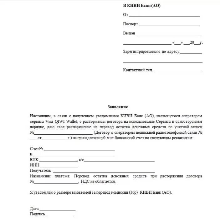 Заявление на снятие денежных средств. Заявление на возврат денежных средств киви. Образец QIWI заявления о возврате денежных средств. Заявление в киви банк образец. Заявление о расторжении договора и возврате денежных средств.