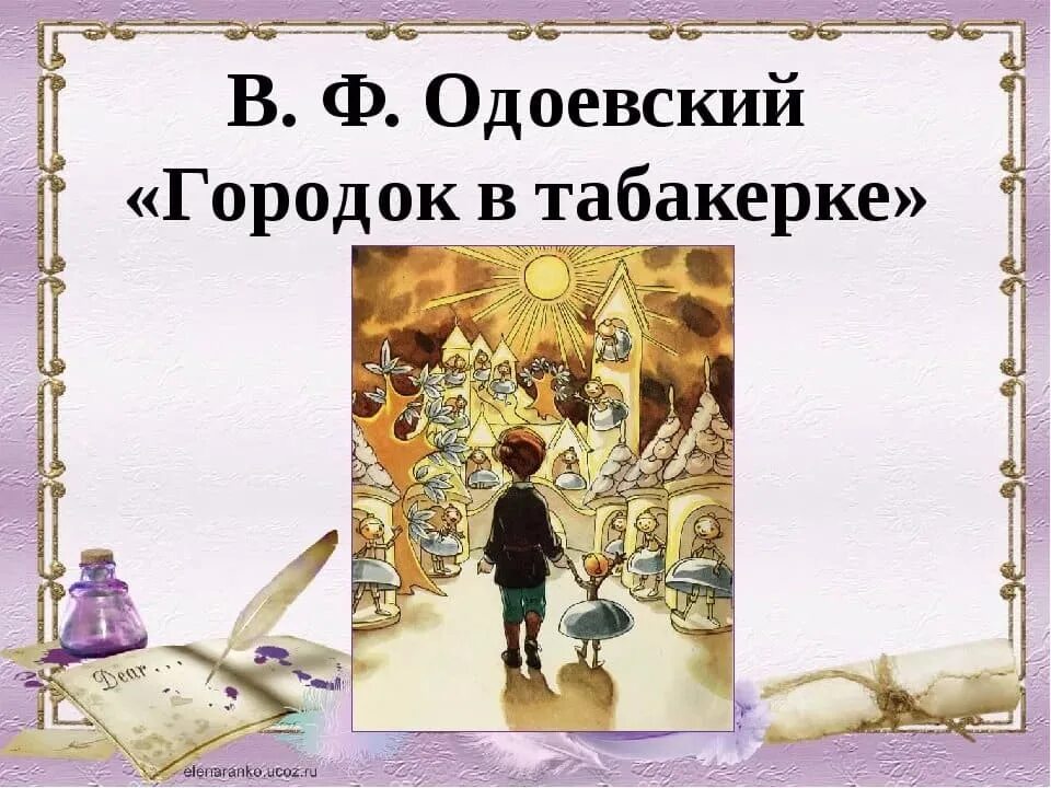 Тест по чтению 4 класс табакерка. В ф одоевский городок в табакерке. город в табакерке одоевский литературное чтение. одоевский городок в табакерке 4 класс. сказка одоевского в. ф. &quot;городок в табакерке&quot;.
