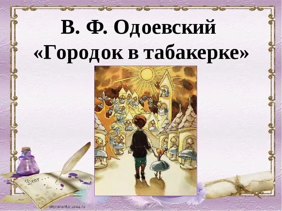 Город в табакерке Одоевский. В Ф Одоевский городок в табакерке. Город в табакерке Одоевский литературное чтение. Сказка Одоевского в. ф. "городок в табакерке". Главные герои табакерке