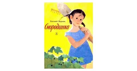 А е пермяк смородинка презентация