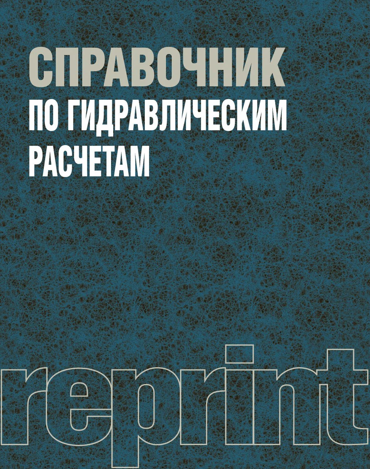 Издательство оги. Е. Справочник по. Справочник по гидравлическим расчетам киселева. Гидравлика киселев учебник.