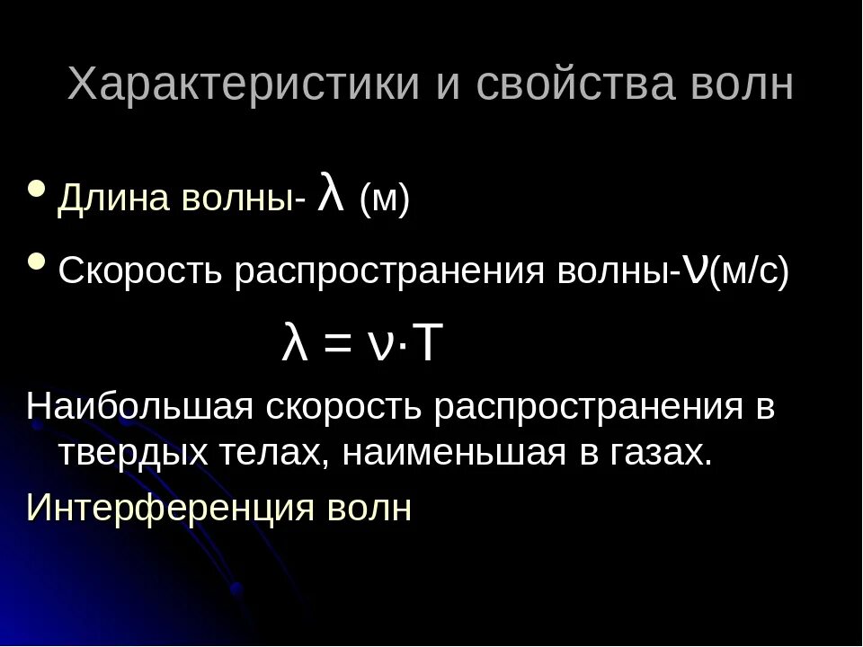 Механические волны свойства. Основное свойство механических волн. Свойства механических волн в физике. Свойства механических волн в физике. Механические волны характеристики волн.