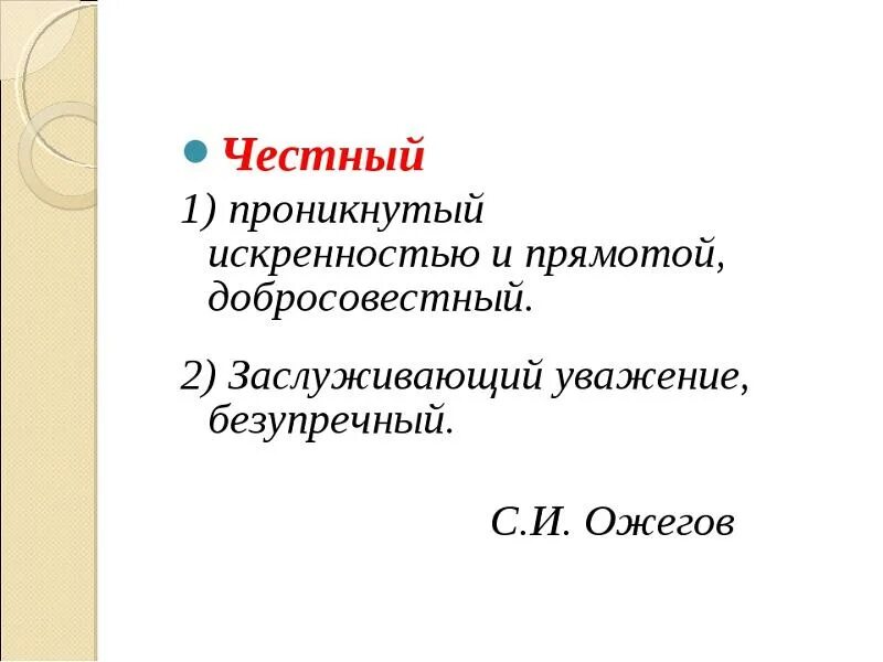 Лексическое значение слова честность. Значение слова искренность. Значение слова честность. Значение слова честность кратко. Толкование слова честность.