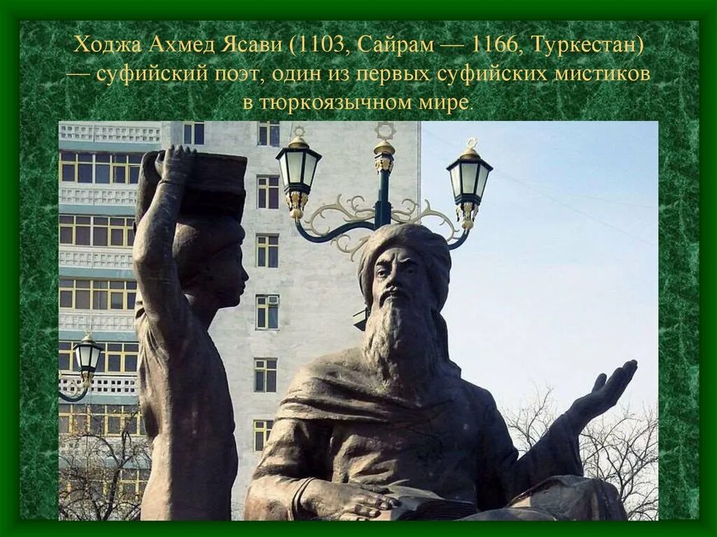 Ахмед яссави. Суфизм ходжа ахмед яссауи. мистическое мировоззрение ходжи ахмета яссави философия. ахмед ясави философ. памятник величию человека.