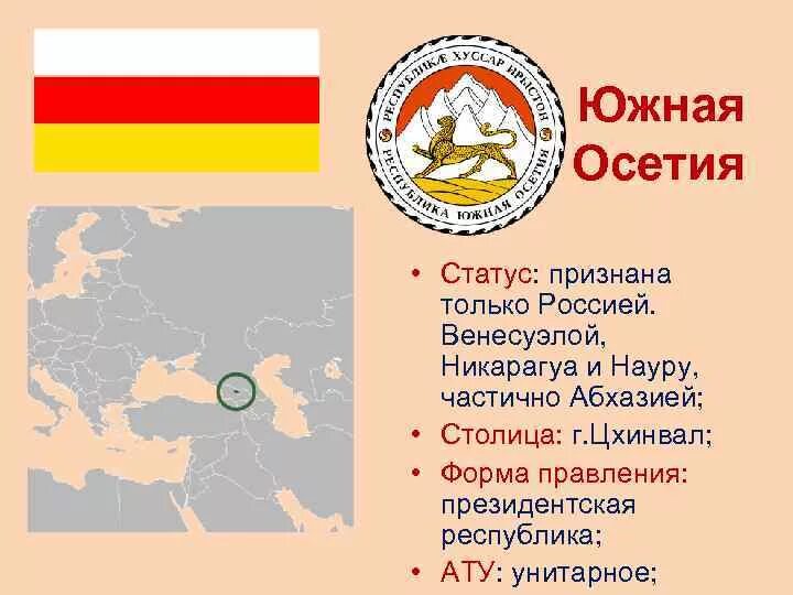 Форма территориального устройства армении. Форма правления южной осетии. столица осетии северной и южной. южная осетия статус.