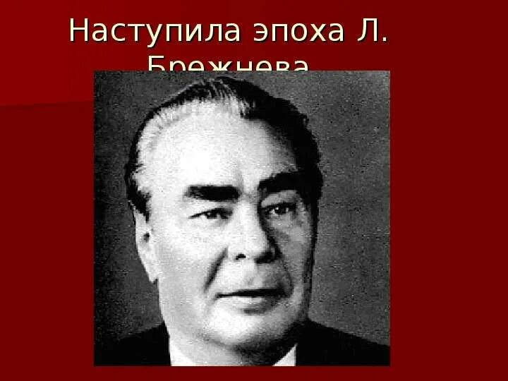 Эпоха л и брежнева застой. Эпоха брежнева. л и брежнев. брежневские времена. брежнев застой.