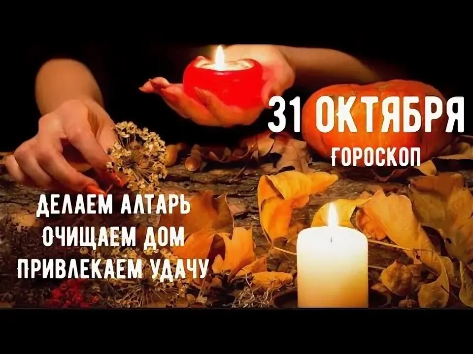 Какая ночь с 31 на 1 октября. Велесова ночь 31 октября. алтарь на самайн. самайн или велесова ночь. самайн, хэллоуин, велесова ночь.