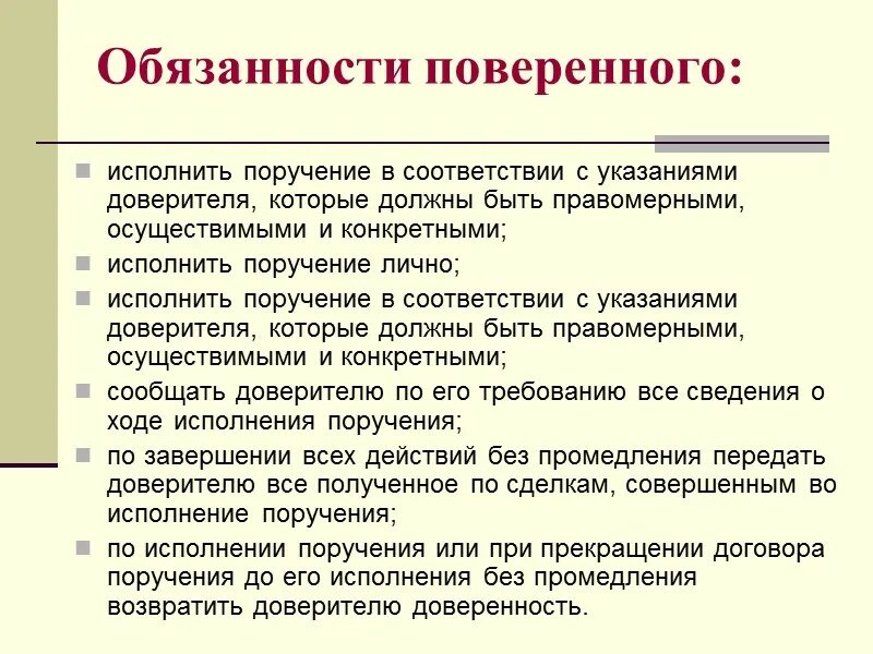 Обязательные условия договора поручения. Обязанности поверенного. Понятие договора поручения. Договор поручения ответственность поверенного.