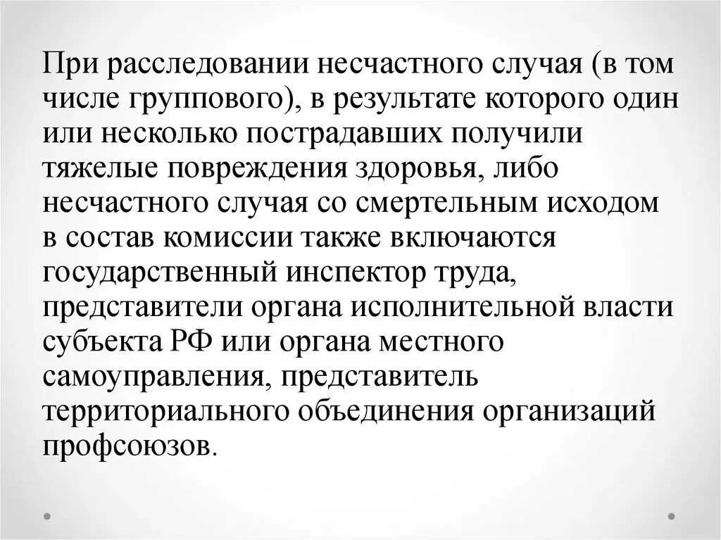 Группы в результате несчастного случая. Расследование несчастного случая в том числе группового. О результатах расследования несчастного случая. Срок расследования несчастного случая при повреждении здоровья. Несколько пострадавших получили тяжелые повреждения здоровья.