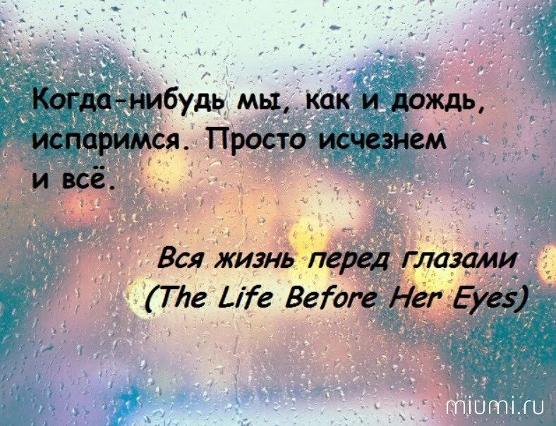 Статус про дождь. Статус про дождь. Статус про дождь. Высказывания про дождь. Статус про дождь.