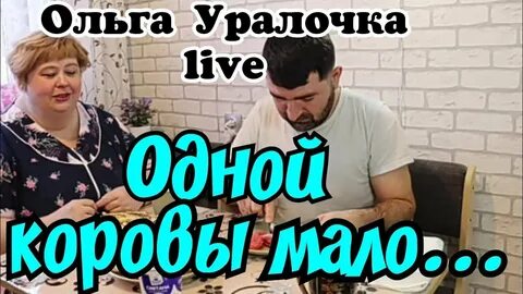 Уралочка влоги