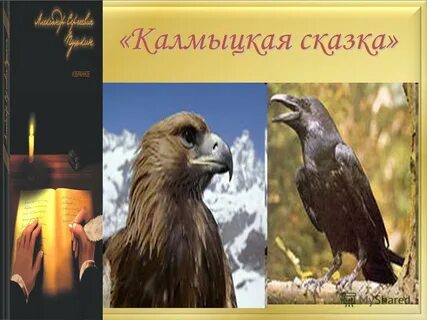 Калмыцкая сказка об орле и вороне