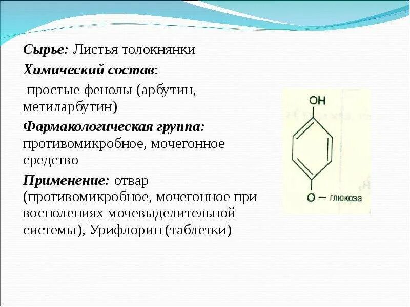 Толокнянка химический состав. Листья толокнянки физико химические. Физико химические свойства листьев толокнянки. Листья толокнянки химический состав.