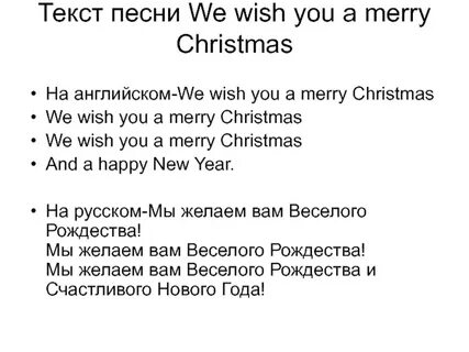 Перевод песни we wish you merry christmas