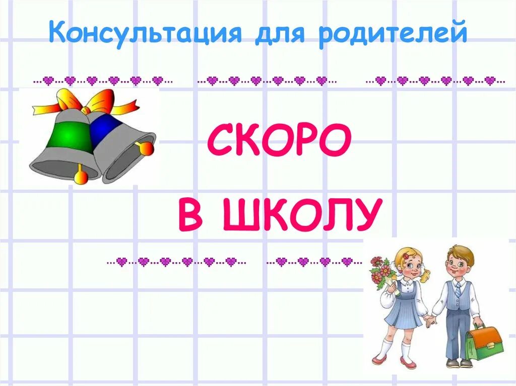 Скоро в школу 1 в. Презентация скоро в школу. Презентация для детей скоро в школу. Родительское собрание скоро в школу. Скоро в школу презентация для дошкольников.