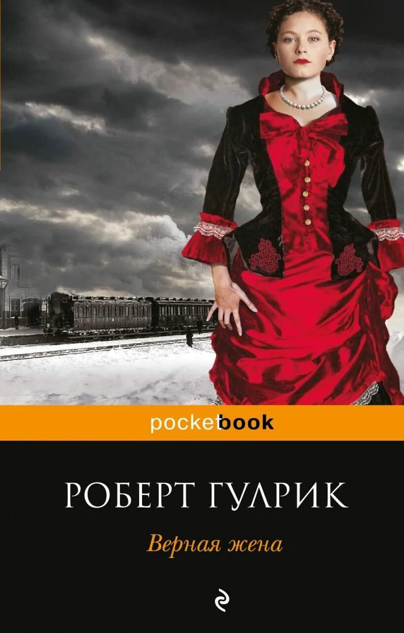 The wife book. Верная жена. Верная жена книга. Современные обложки книг.