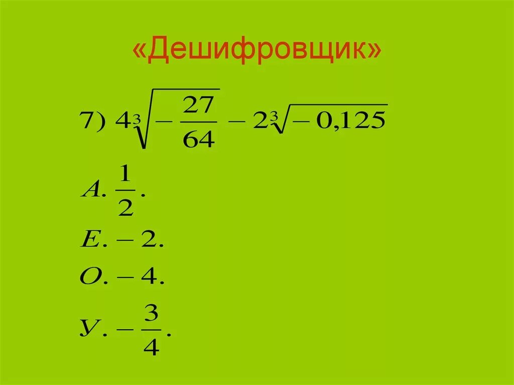 Куб корень из 5. Кубический корень. Кубический корень из. Понятие кубического корня. Как найти кубический корень.